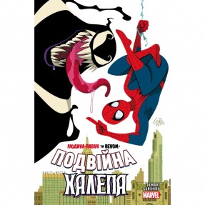 Книга-комикс “Людина-Павук та Веном: Подвійна халепа“, купить Книга-комикс “Людина-Павук та Веном: Подвійна халепа“
